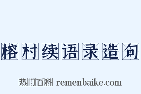 榕村续语录造句是什么意思的图片